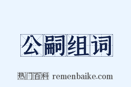 公嗣组词是什么意思的图片